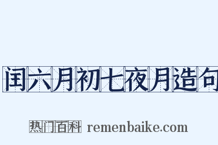 闰六月初七夜月造句是什么意思的图片